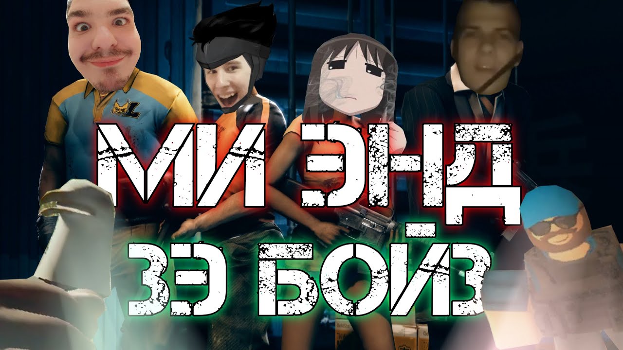 МИ ЭНД ЗЭ БОЙЗ: 