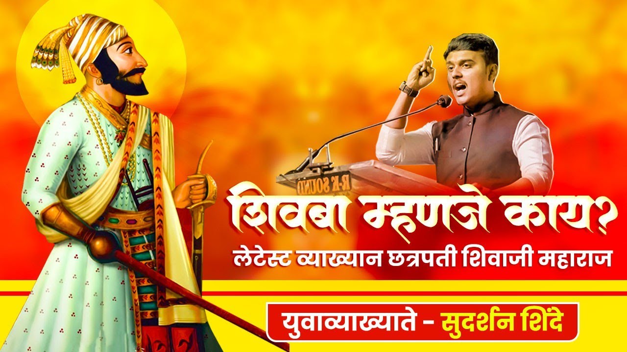शिवजयंती स्पेशल व्याख्यान|युवाव्याख्याते सुदर्शन शिंदे |शिवजयंती 2025