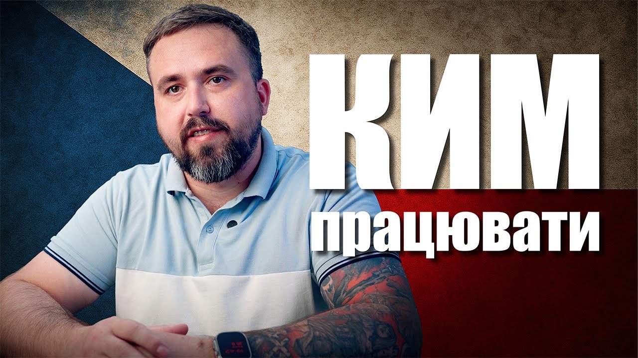 Кем работать в Чехии?
