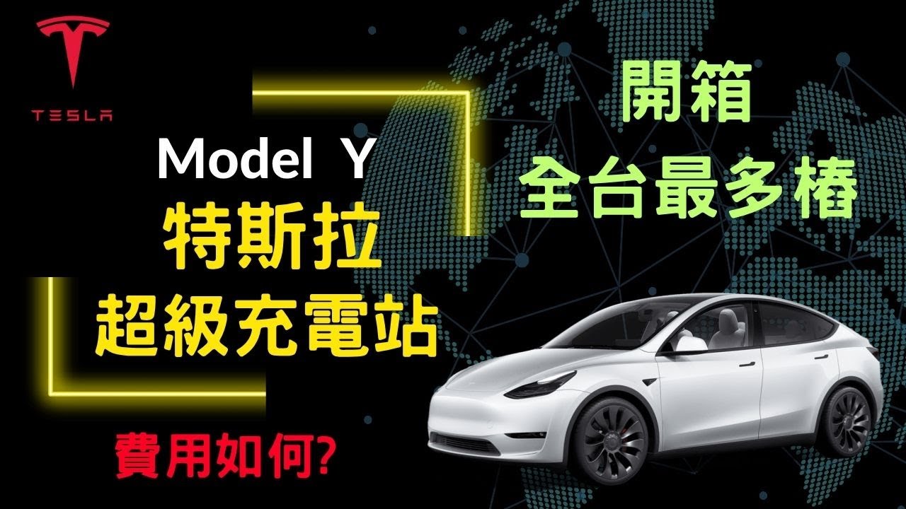 特斯拉超充站開箱｜全台最多充電樁現場實拍 | 實際使用心得