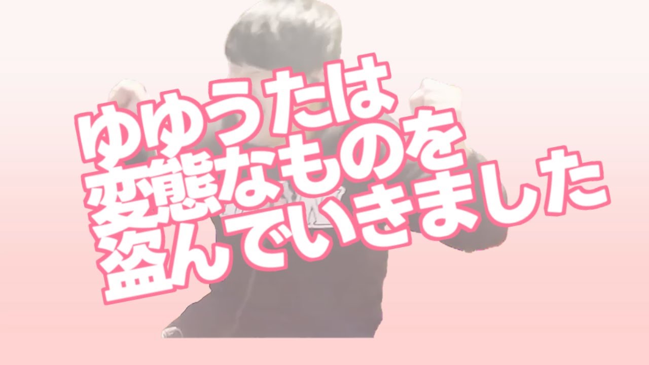 【ゆゆうたMAD】ゆゆうたは変態なものを盗んでいきました