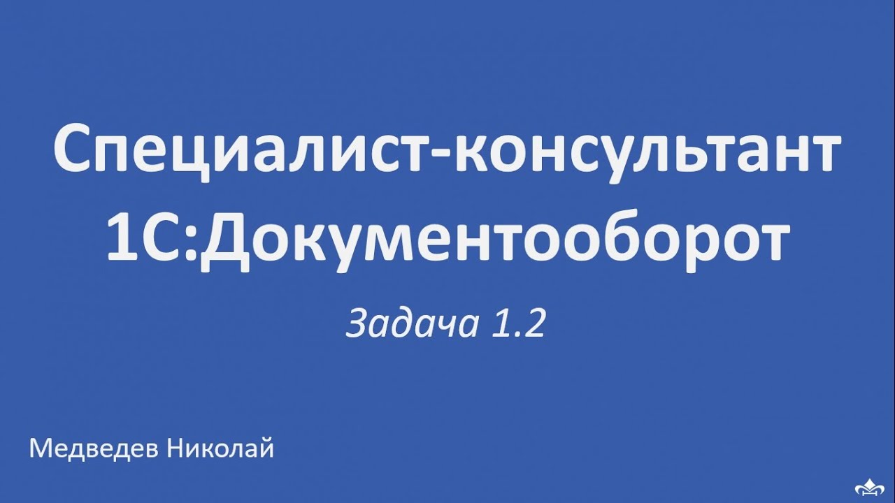 Специалист-консультант 1С:Документооборот. Решение задачи 1.2