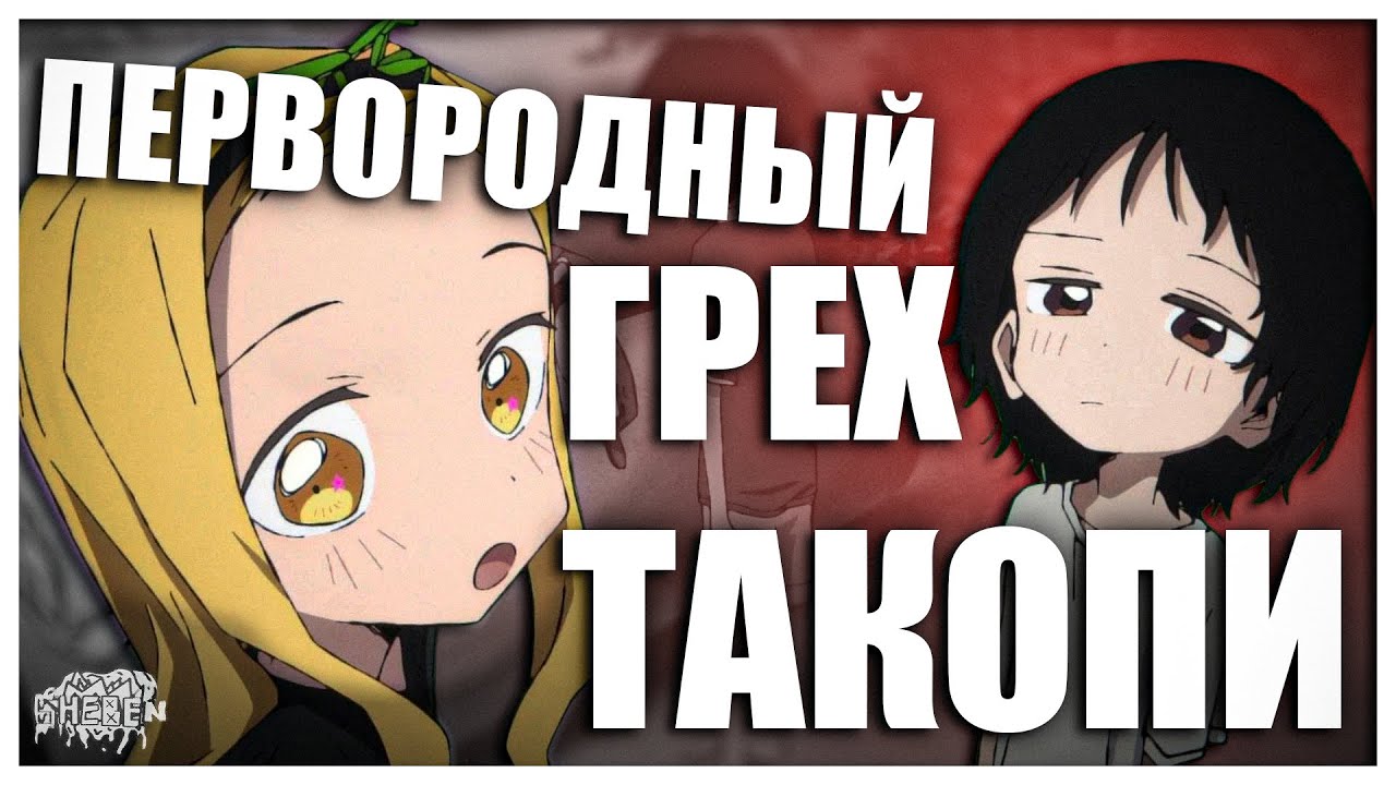 КАК СОЙТИ С УМА ПОСЛЕ ПРОСМОТРА АНИМЕ | Первородный грех такопи