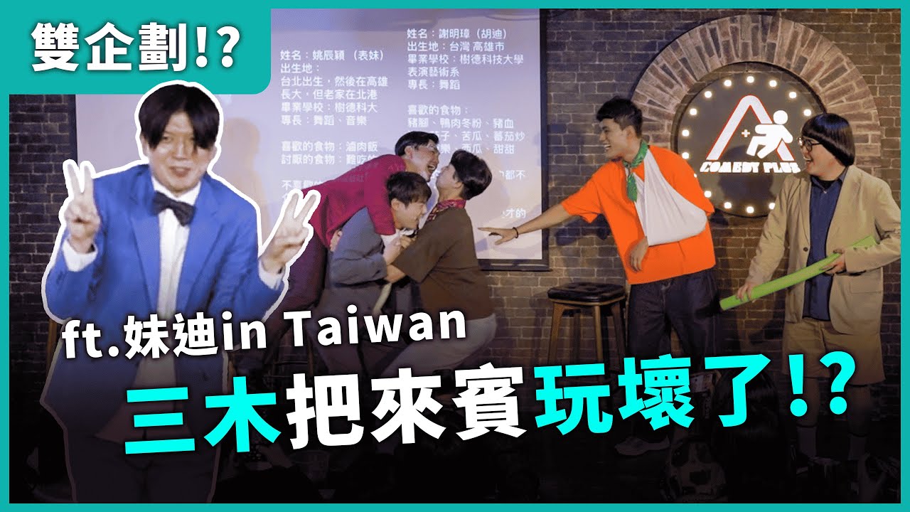 【妹迪In Tai王 ＆ And I 王】#漫才少爺 #福狸男孩 #妹迪in Taiwan #夏普