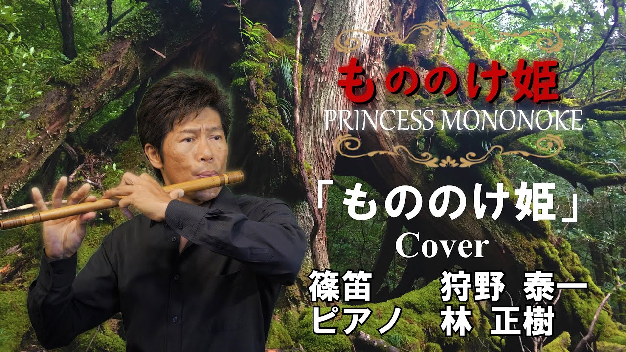 もののけ姫／狩野泰一(篠笛)Princess Mononoke /  Yasukazu KANO (Shinobue)