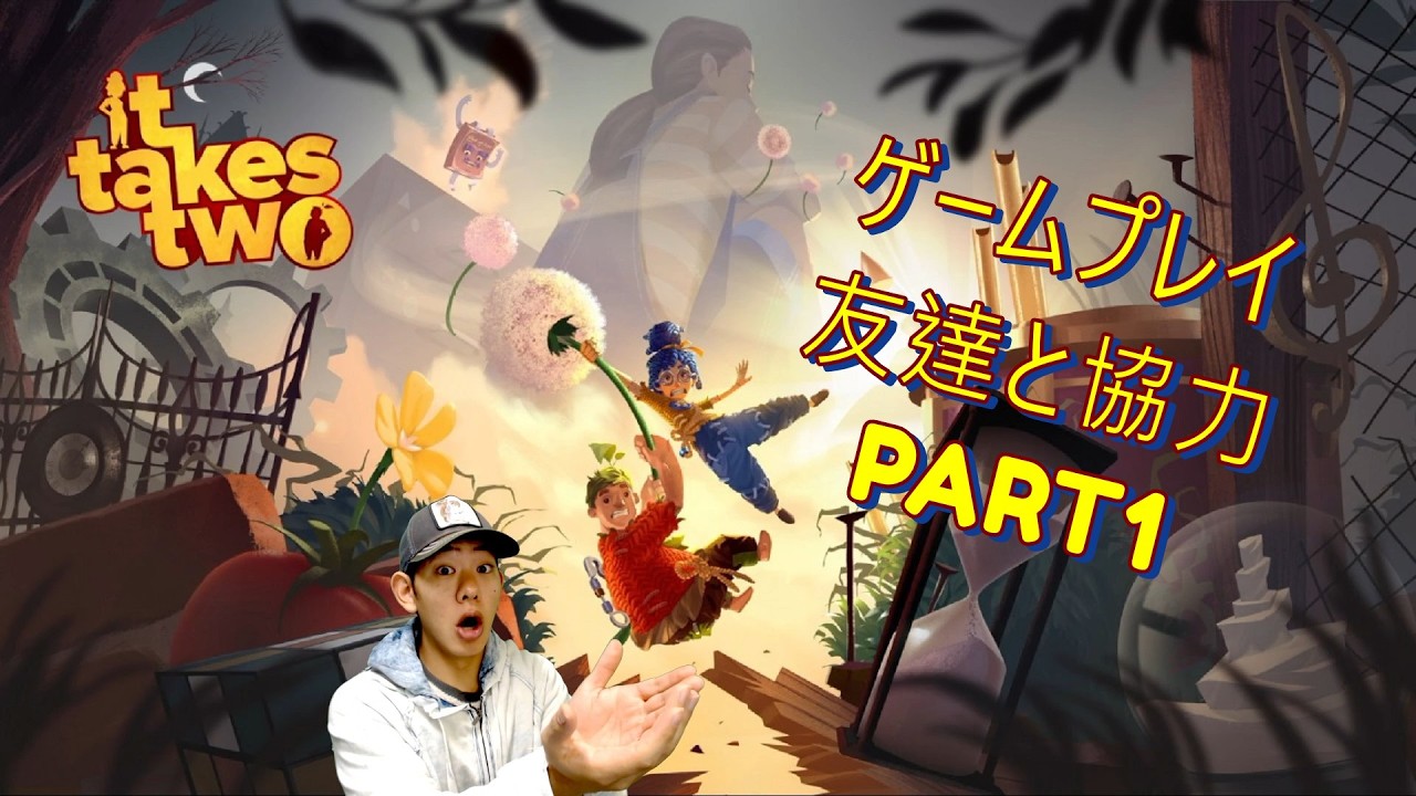 IT TAKES TWO 友達と協力プレイ PART１