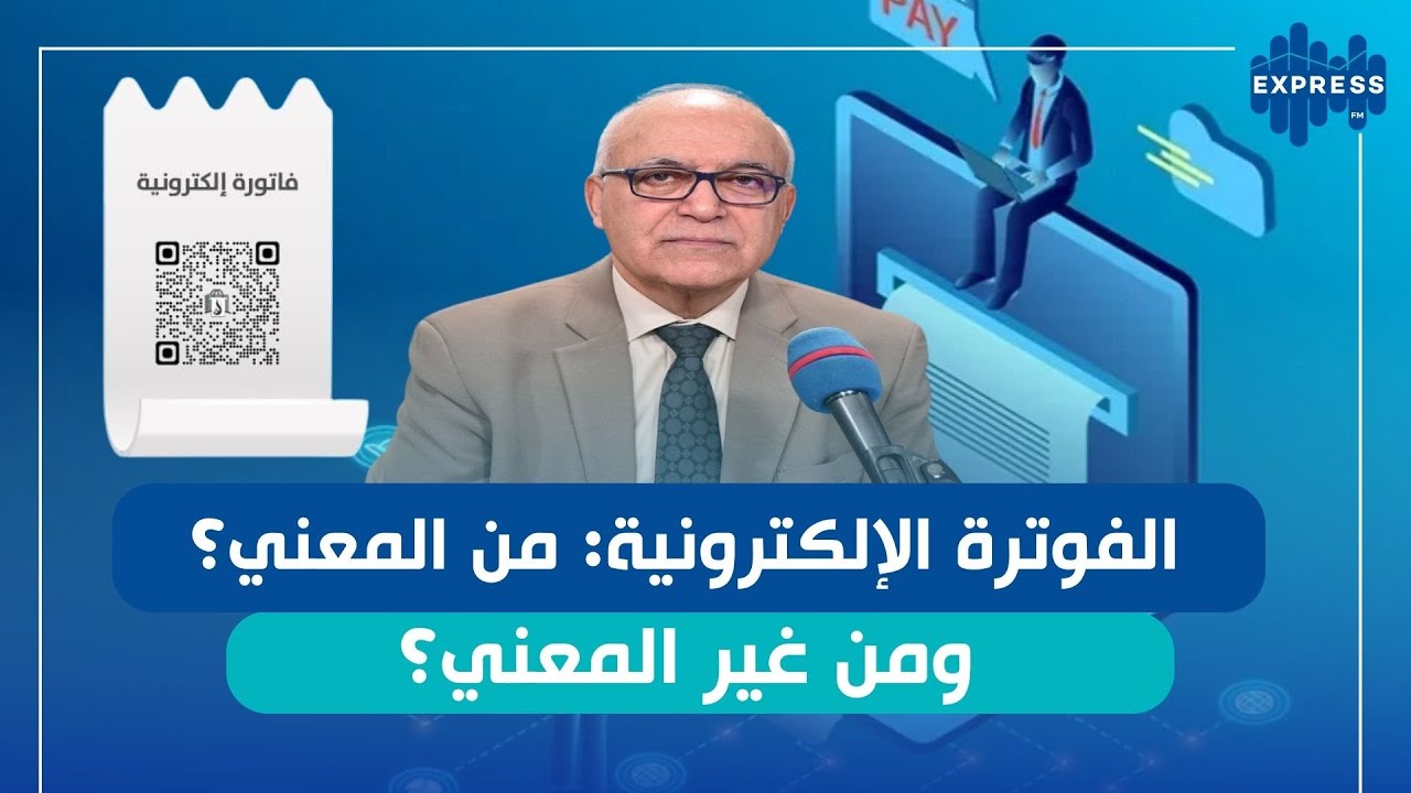 الفوترة الإلكترونية في تونس: شرح مبسّط لكل مزوّدي الخدمات...
