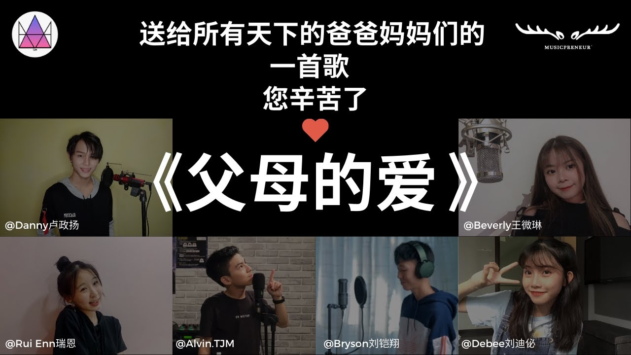 《父母的爱》6位大马歌手一同合唱 送给天下的爸爸妈妈们！！ [Alvin.TJM 原创#3]