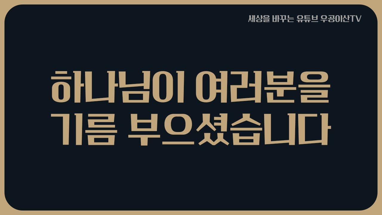 [ 하나님이 여러분을 기름 부으셨습니다 ] 11월 21일 우공이산TV LIVE🔴