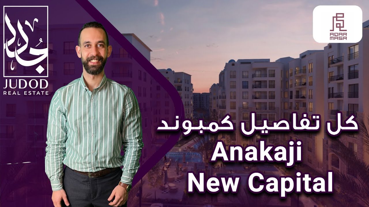 كمبوند اناكاجي العاصمة الإدارية |  Anakaji New Capital | شركة  Aqar Masr Developments
