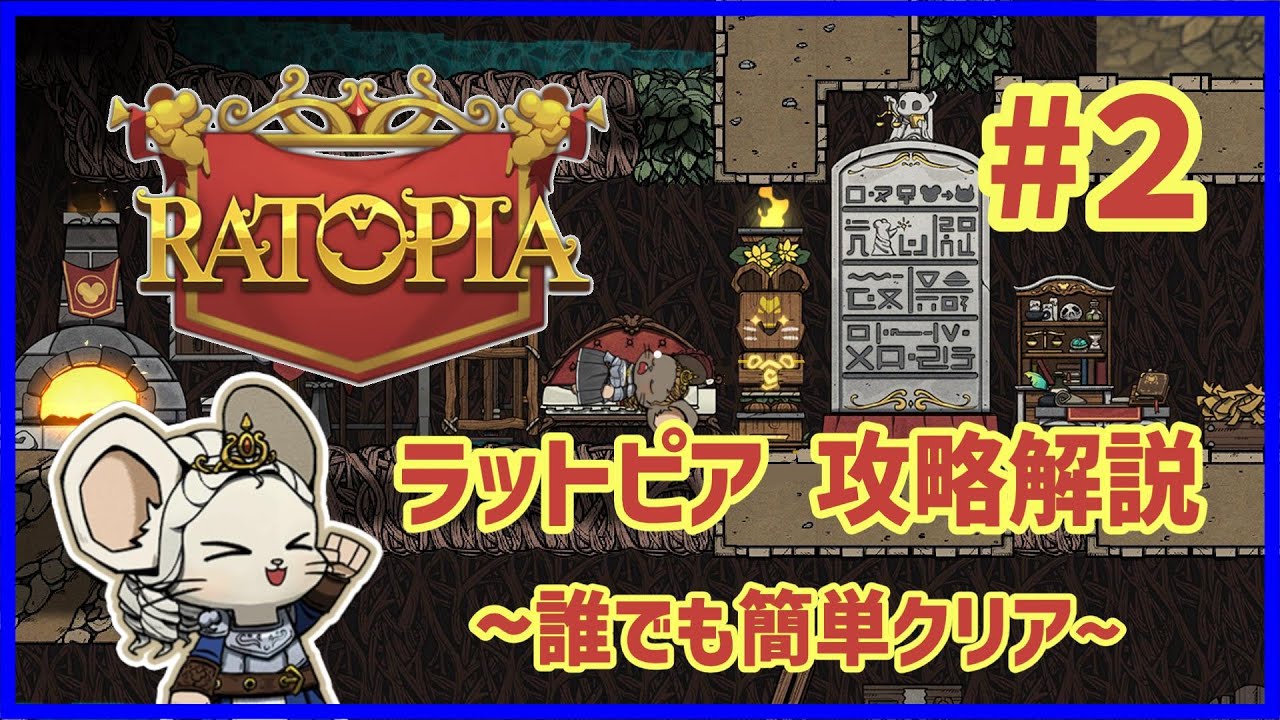 【#ratopia  簡単攻略】②ノーカット・#ラットピア 誰でも簡単クリア解説