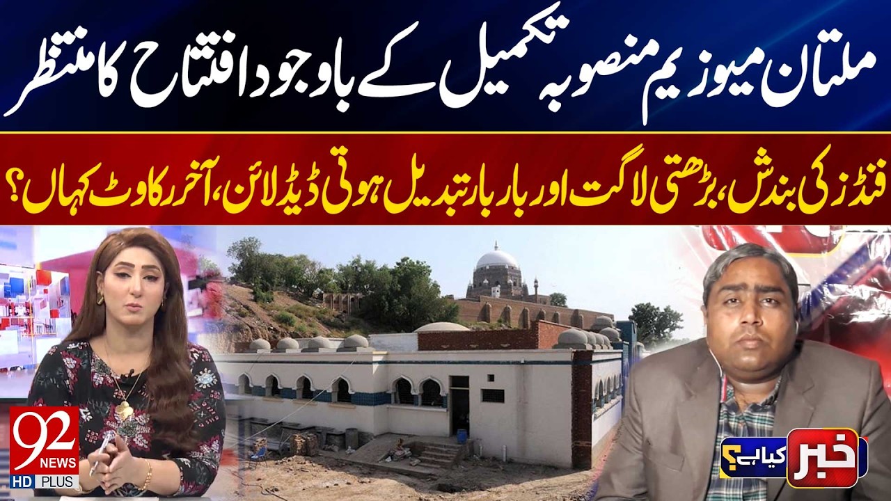 Multan Museum Project Completed But Awaiting Inauguration | What’s Causing the Delay? | 92 News HD