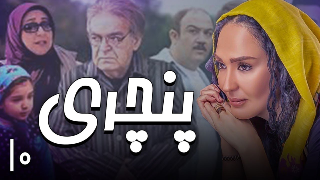 سریال پنچری - قسمت 10 | Serial Panchari - Part 10
