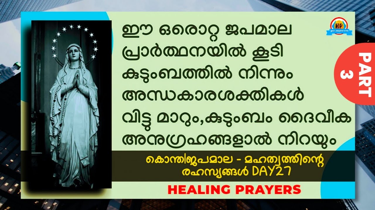 ✝️ഈ ജപമാല ഓരോ പ്രാവശ്യവും ചൊല്ലുമ്പോൾ അന്ധകാരശക്തികൾ വിട്ടകലും, കുടുംബം അനുഗ്രഹിക്കപ്പെടും✝️