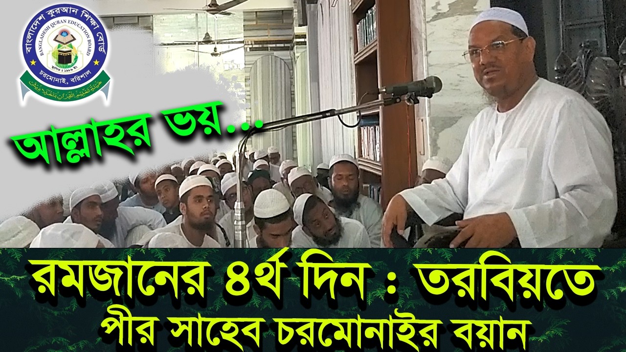রমজানের ৪র্থ দিন তরবিয়তে পীর সাহেব চরমোনাইর আত্মশুদ্ধির বয়ান! #বাংলাদেশ_কুরআন_শিক্ষা_বোর্ড