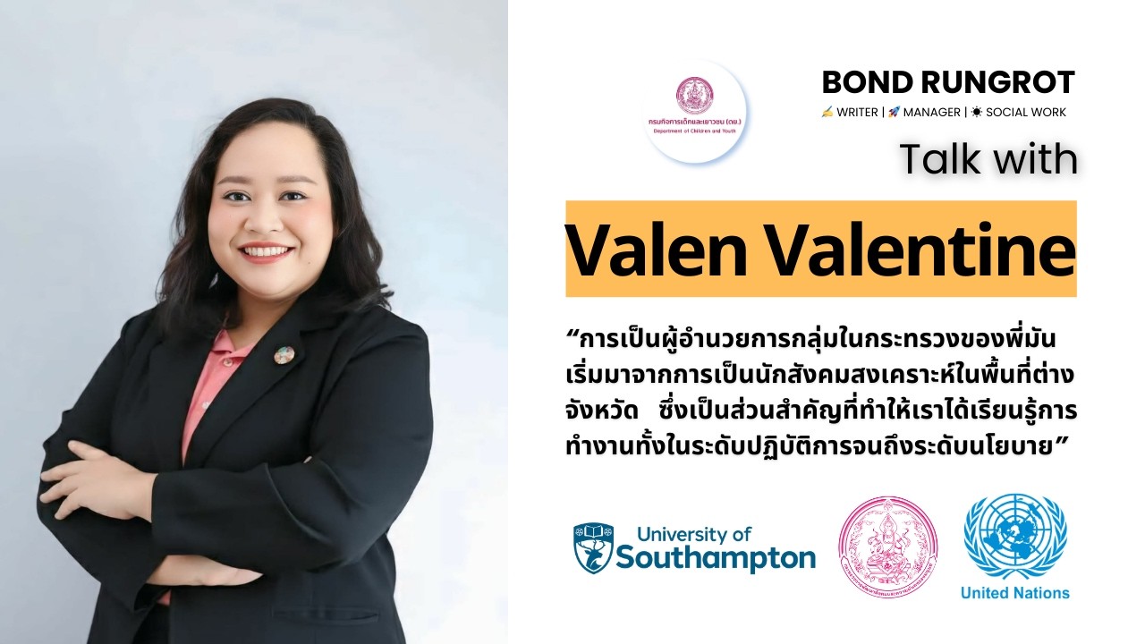 เส้นทางชีวิตการทำงานสู่ ผอ.คุ้มครองสิทธิเด็ก พม. จากพี่วา วาเลนไทน์ | Bond Rungrot