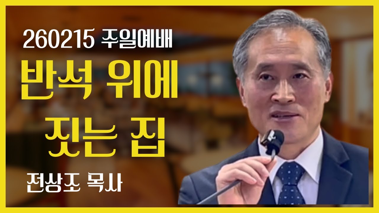 260215 반석 위에 짓는 집