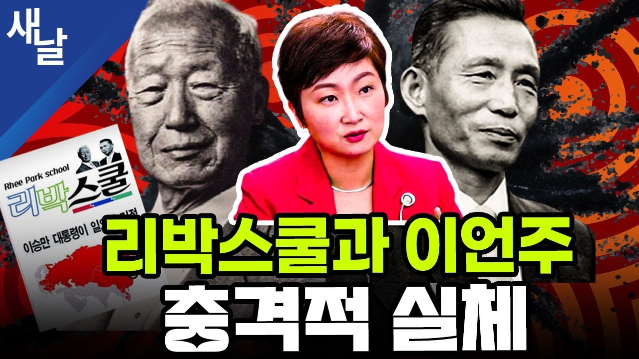 [박대희] 리박스쿨 관련 인맥도 추적, 이언주 의원에게 질문합니다