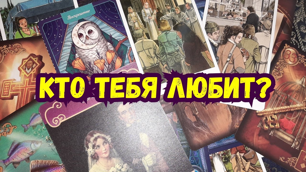 Выбери карту 🔮 КТО ВАС ЛЮБИТ? 🔮 ГАДАНИЕ ОНЛАЙН НА ТАРО