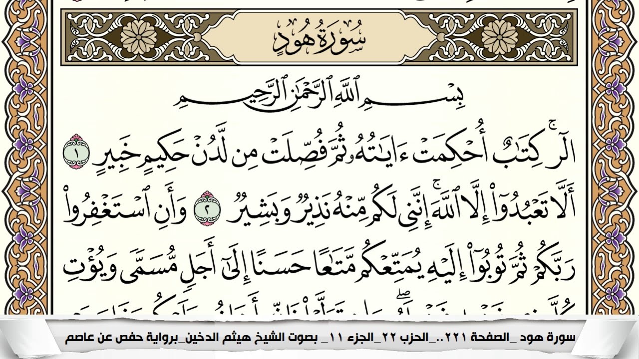 سورة هود مكتوبة كاملة - القارئ هيثم الدخين