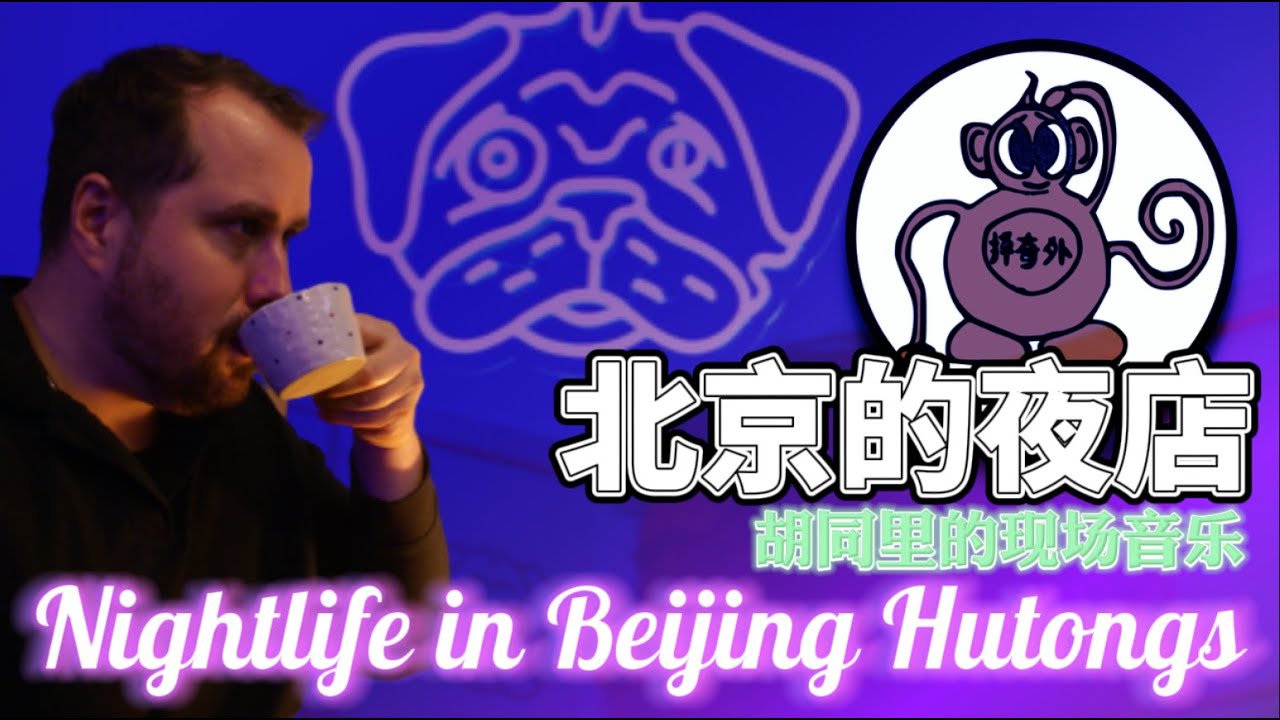Nightlife in Beijing Hutongs Night Clubs,Bars,Live Musics.北京西城胡同夜店，鼓楼现场音乐，后海酒吧