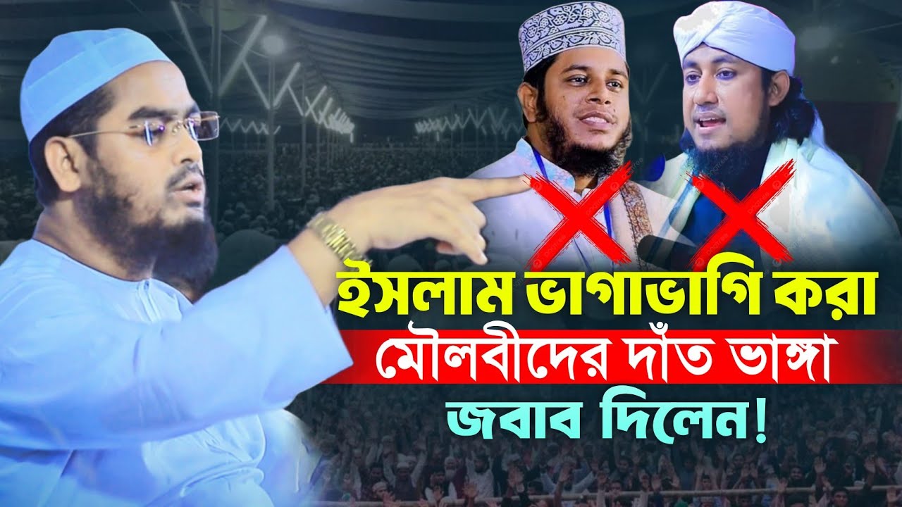 ইসলাম ভাগাভাগি করা মৌলভীদের দাঁতভাঙ্গা জবাব দিলেন! হাফিজুর রহমান সিদ্দিক | Hafizur Rahman Siddiq..