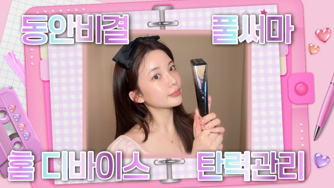 동안비법🩷, 홈디바이스 추천 | 8분주름다리미, E.O.A, 풀써마