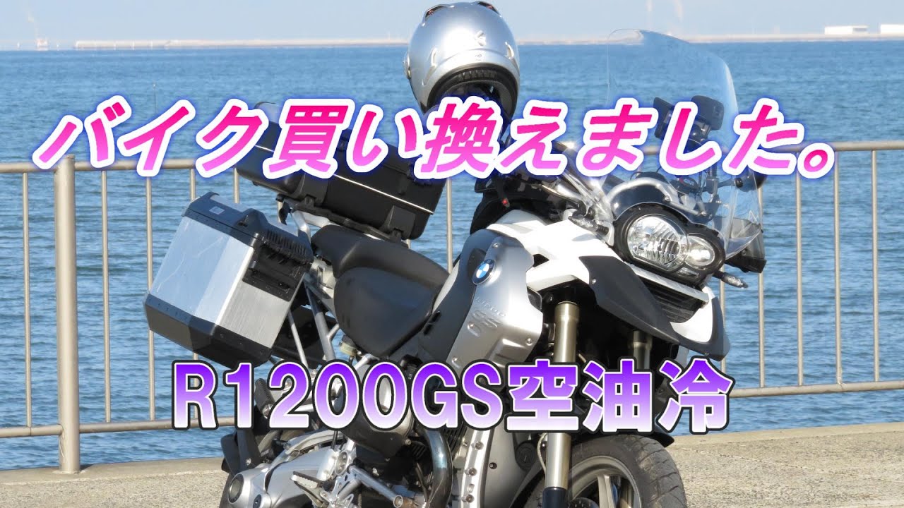 バイク買い替えました。F650GSから憧れのR1200GSへ。還暦過ぎた私に乗りこなせるのか。　－Sabro Life－