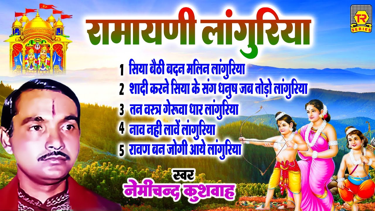सीता बैठी है बदन मलिन लांगुरिया राम धनुष कब तोड़ेंगे | रामायण से लांगुरिया गीत | Languriya Ramayan