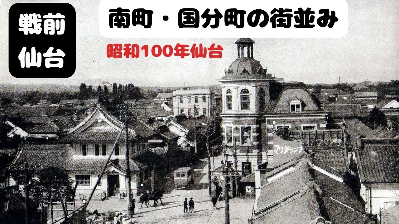 【仙台なつかしの記憶】戦前の南町・国分町の街並み
