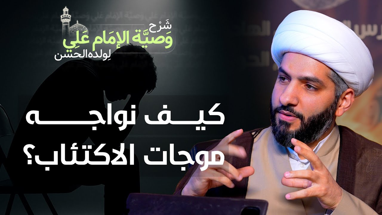 كيف نواجه موجات الاكتئاب؟ | (52) | شرح وصية الإمام علي (ع) لولده الحسن | الشيخ حسن البلوشي