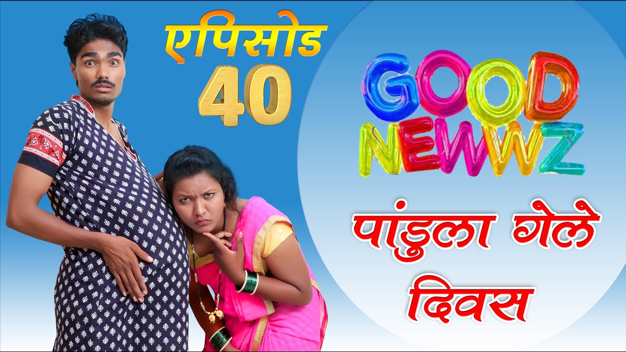 नवरा vs बायको एपिसोड _40 / बायको ऐवजी नवऱ्याला दिवस गेले तर.....?