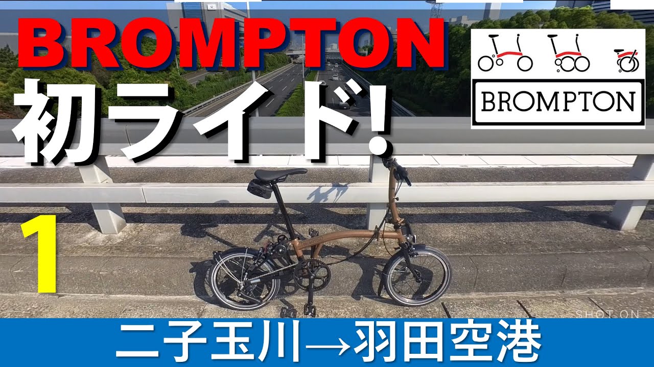 ブロンプトン初ライド　多摩川サイクリングロード　 Pライン 12速仕様　Bronze Sky　2024年モデル