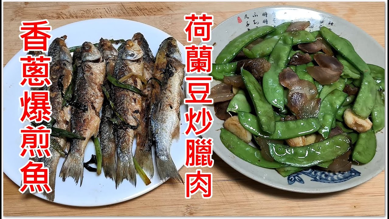 香蔥爆煎魚 荷蘭豆炒臘肉 家常菜 簡單易做 好送飯 煮食片 Pan fried fish with scallions stir fried snow peas with cured pork