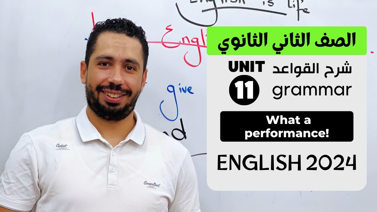 شرح unit (11) انجليزي تانيه ثانوي ترم تاني 2024 | grammar | قواعد الوحدة الحادية عشر بالكامل