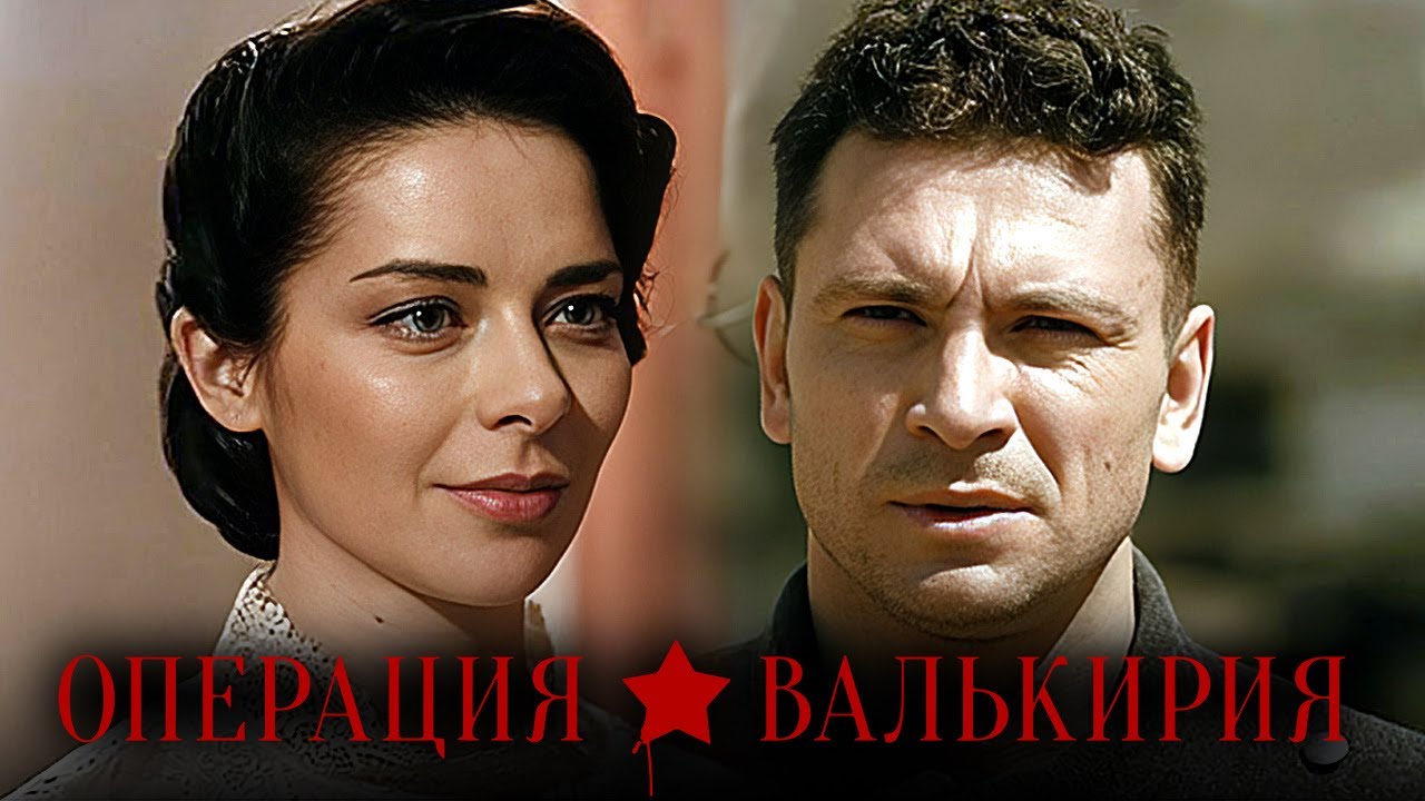 Операция Валькирия: Серии 1-4