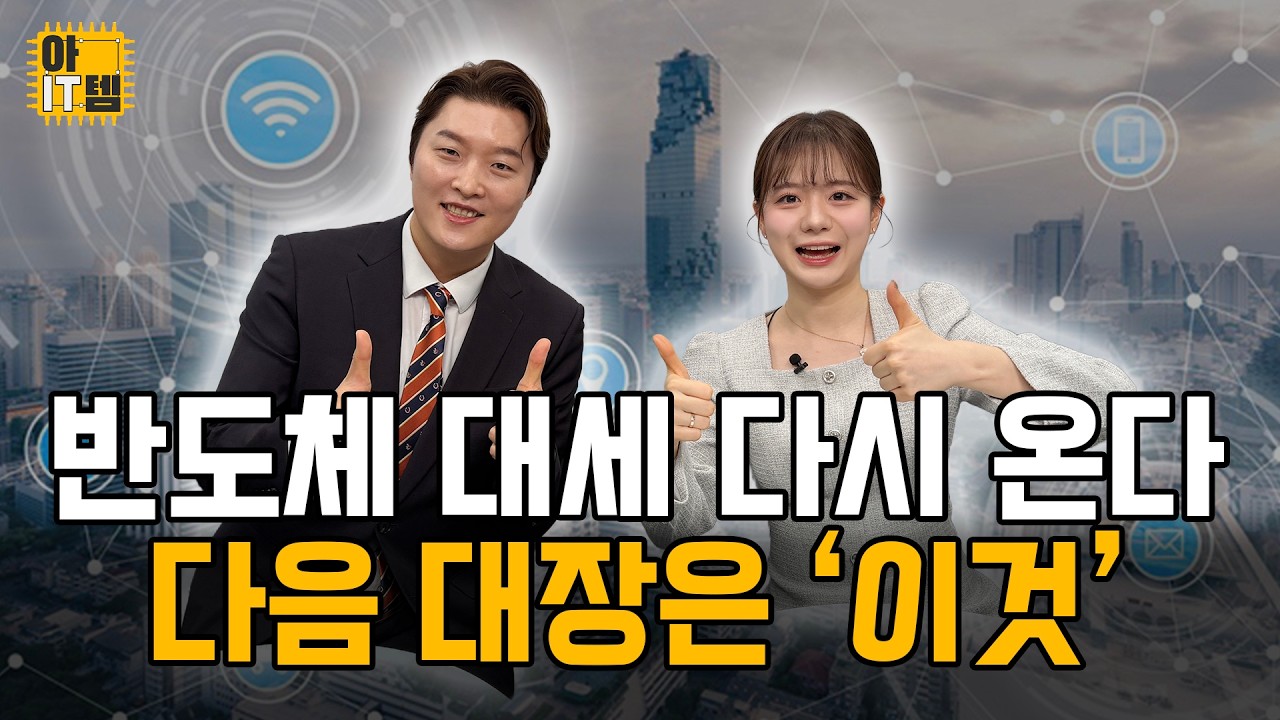 [아IT템] 반도체 지금 담아야 할 종목은?