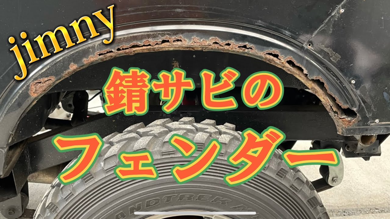 ジムニー あるある。　腐ったフェンダーの板金修理