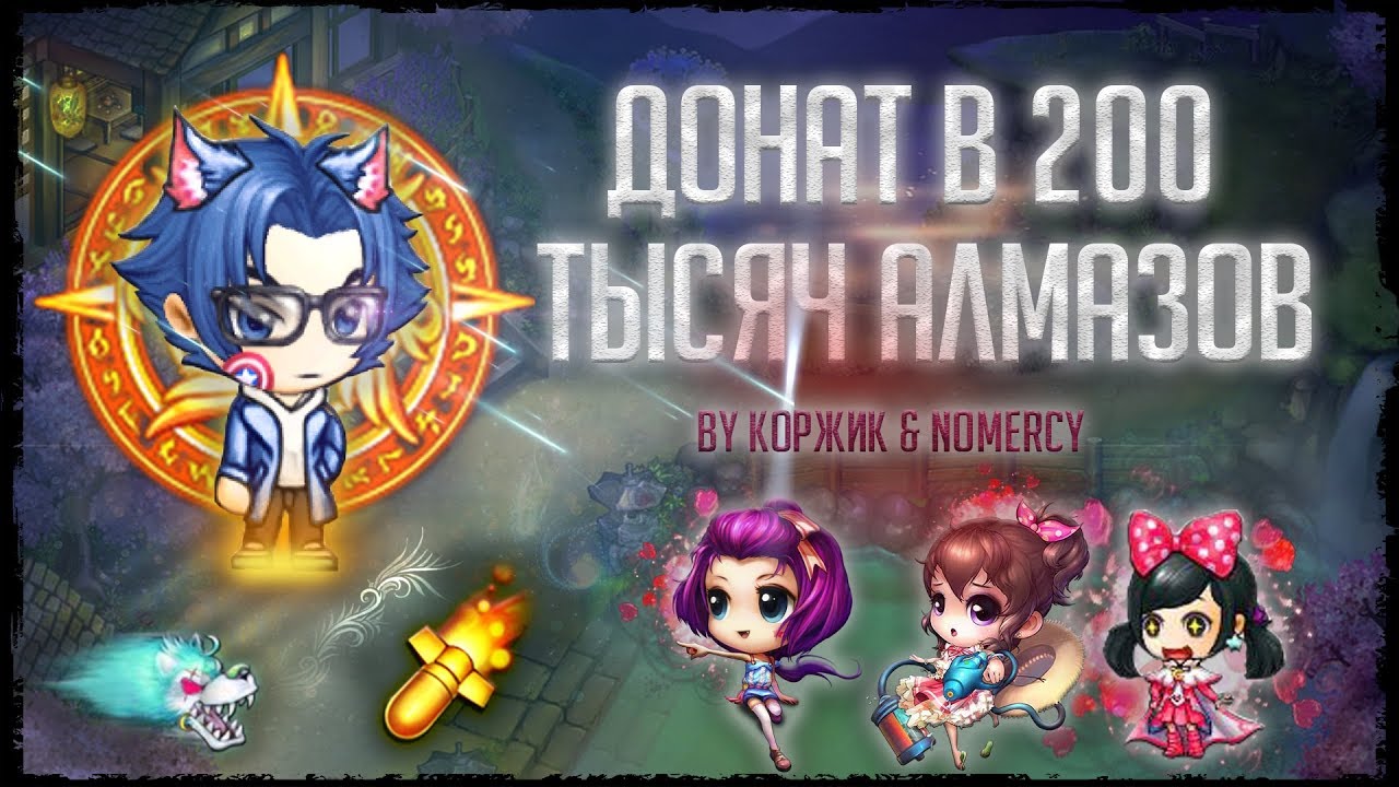 Бумз! ДОНАТ В 200К АЛМАЗОВ | ПЛЮСЫ И МИНУСЫ