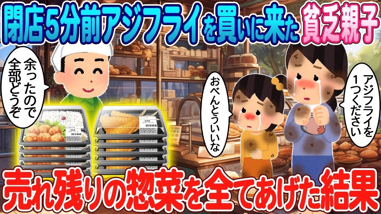 閉店間際のボロボロ親子に売れ残りの惣菜を全部あげたら…涙が止まらない結末に