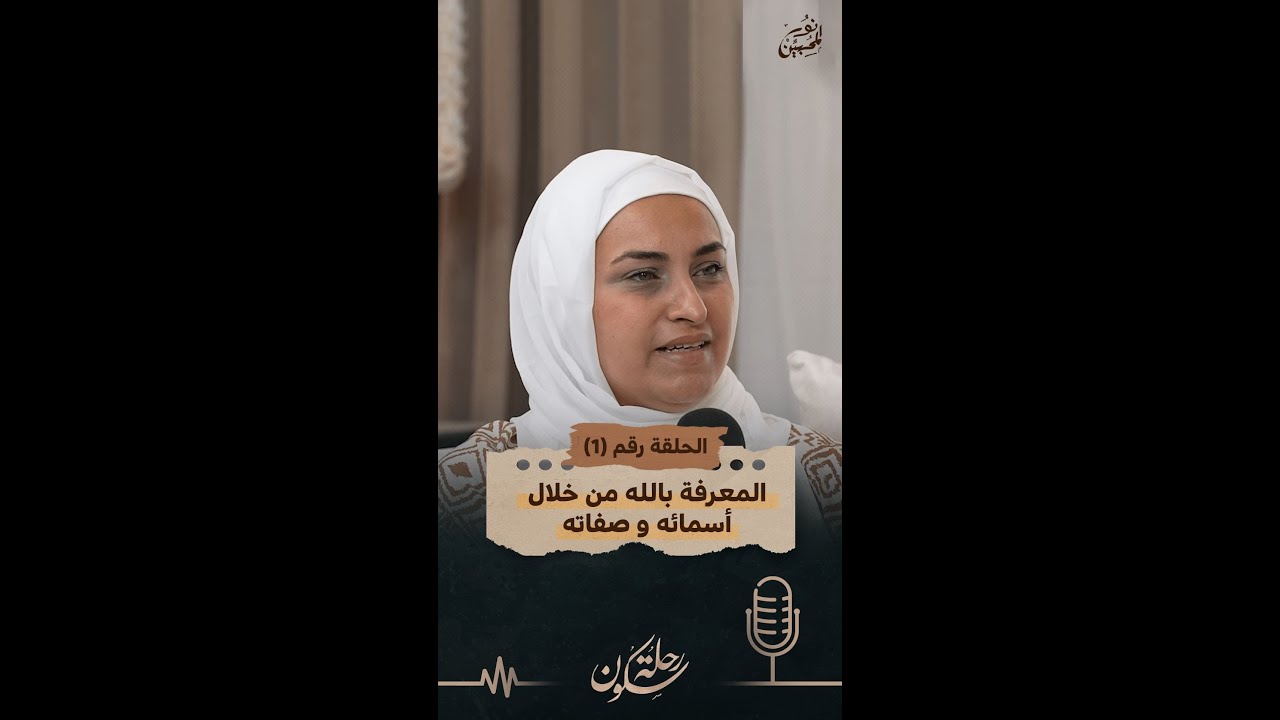 المعرفة بالله من خلال أسمائه وصفاته  .. الحلقة الأولى .. دايرة سكون ..