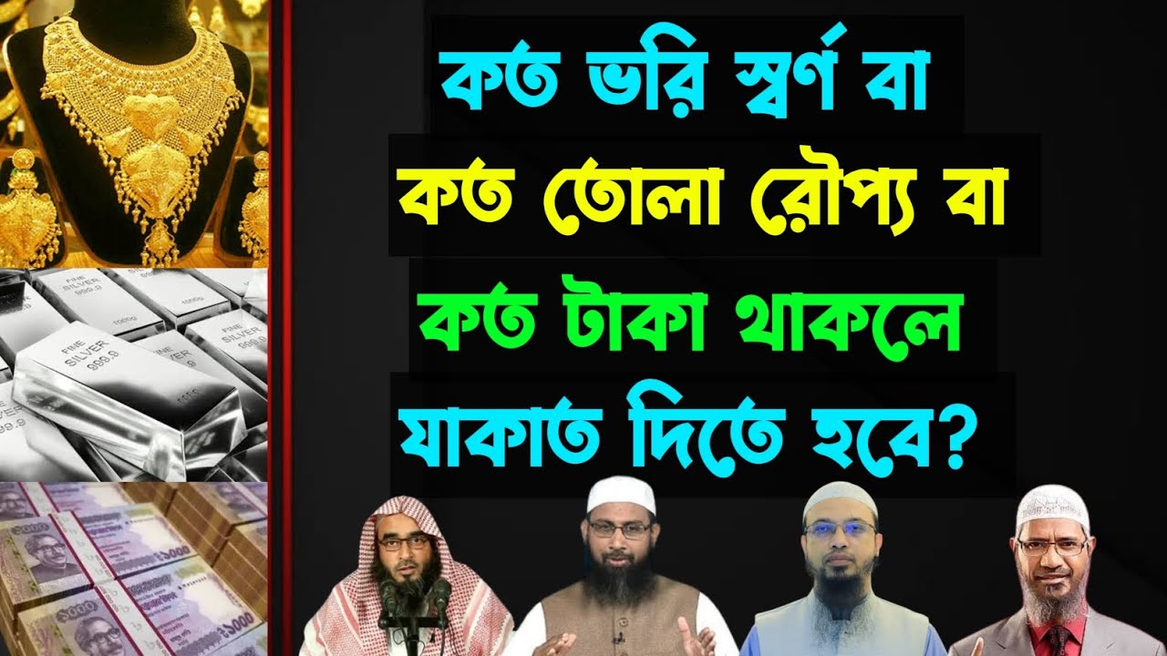 কত ভরি স্বর্ণ থাকলে যাকাত দিতে হবে? | কত টাকা থাকলে যাকাত দিতে হবে?