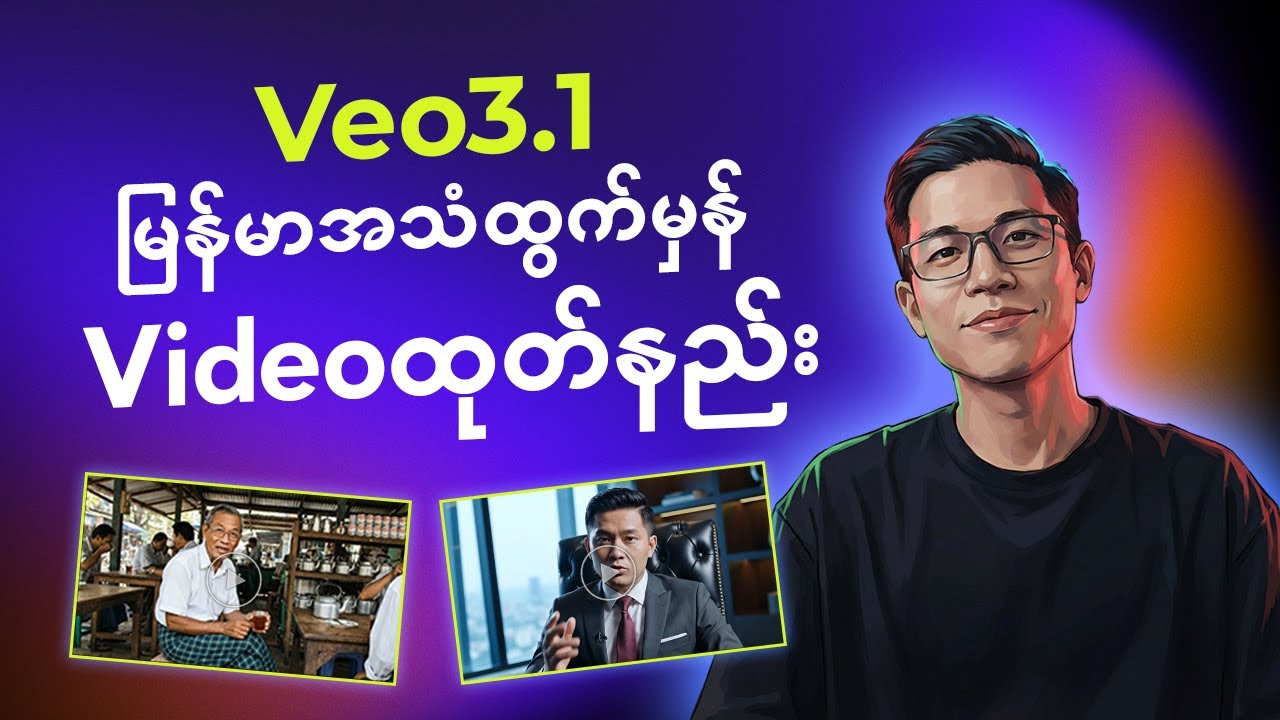 Veo3.1မှာ မြန်မာအသံထွက်မှန်တဲ့ Videoထုတ်နည်း