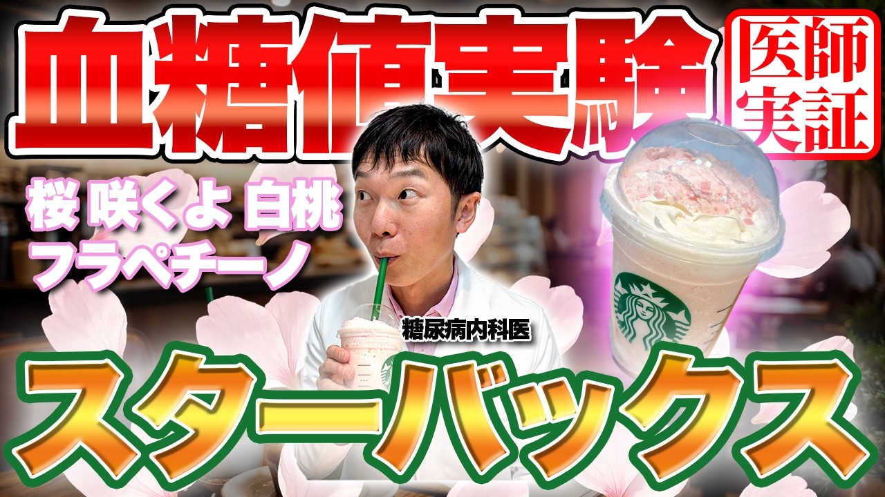【血糖値実験】スターバックスの春の新作を糖尿病内科医が血糖値実験したら想像以上だった...【糖尿病】【桜 咲くよ 白桃 フラペチーノ】