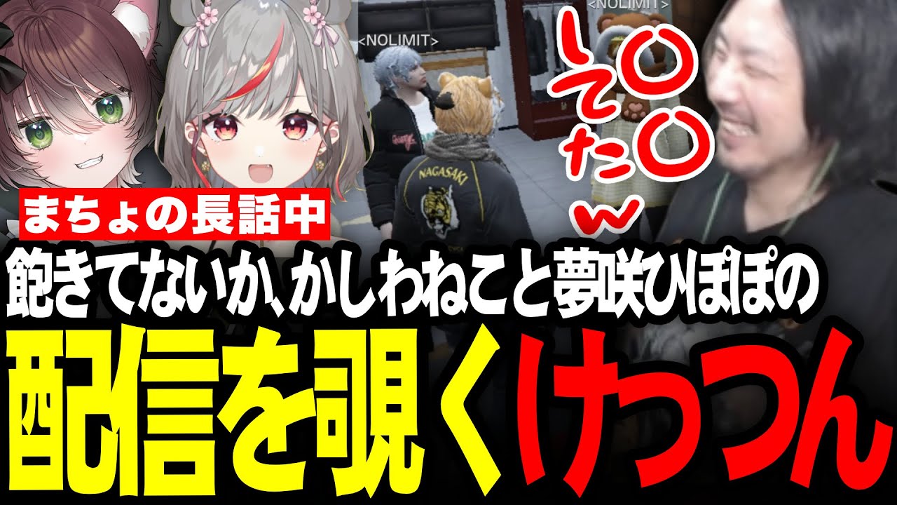 まちょの長話に飽きてないか、えんじとるい子の配信を覗くけっつん【ストグラ/あしさんり/夢咲ひぽぽ/かしわねこ】
