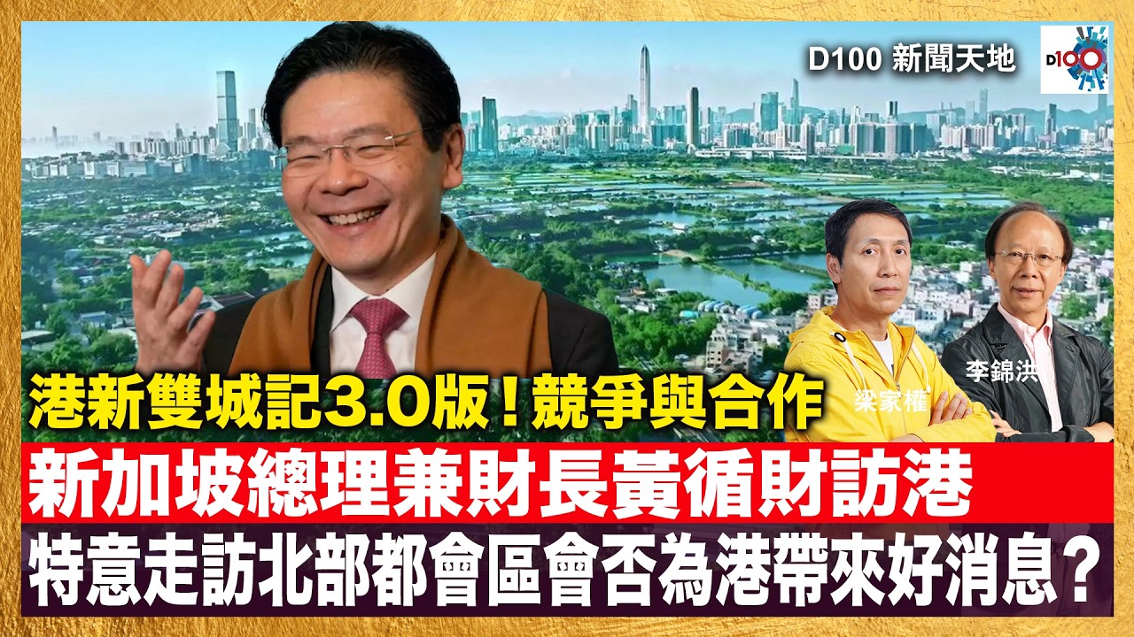 「港新雙城記 3.0版！競爭與合作」新加坡總理兼財長黃循財明日訪港，期間將特意走訪北部都會區。此舉目的何在會否為香港帶來好消息？｜D100新聞天地｜主持：李錦洪、梁家權