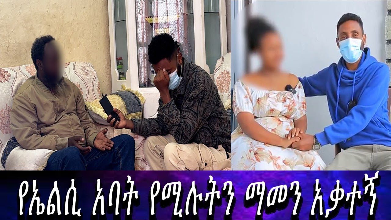 ሁሉንም ነገር አውቅ ነበር..የኤልሲ አባት የሚሉትን ማመን አቃተኝ።