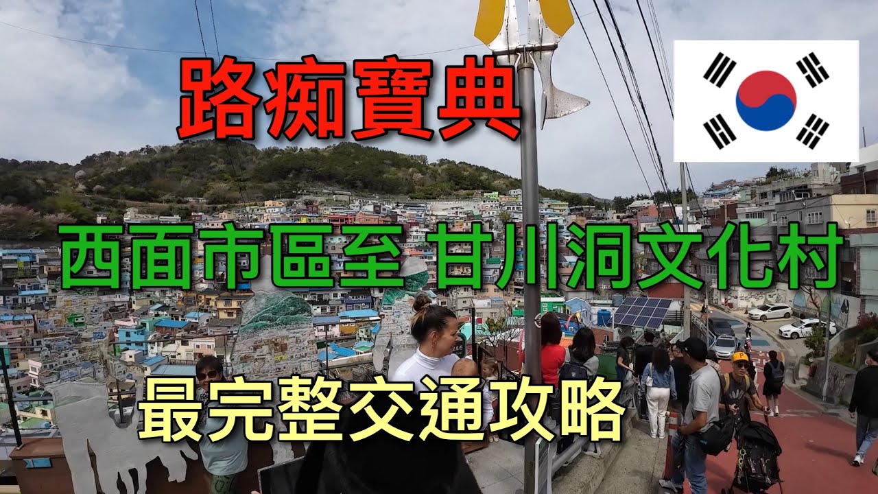 【韓國自由行】疫情後釜山西面市區至甘川洞文化村 完整交通攻略～～