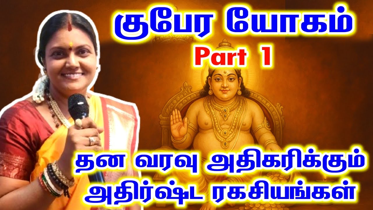 குபேர யோகம் Part 1 | தன வரவு அதிகரிக்கும் அதிர்ஷ்ட ரகசியங்கள் | Kubera Yoga Tamil Astrology