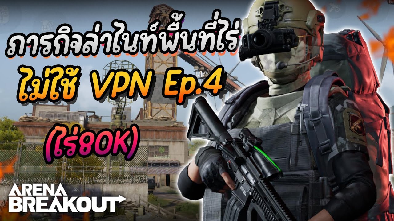 ภารกิจล่าไนท์พื้นที่ไร่ Ep.4 : Arena BreakoutS5